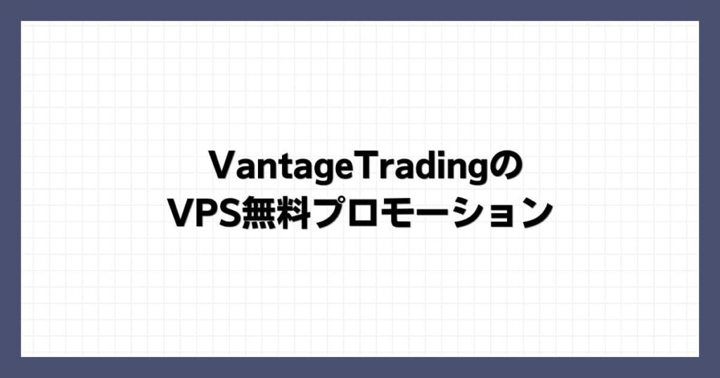 VantageTradingのVPS無料プロモーション