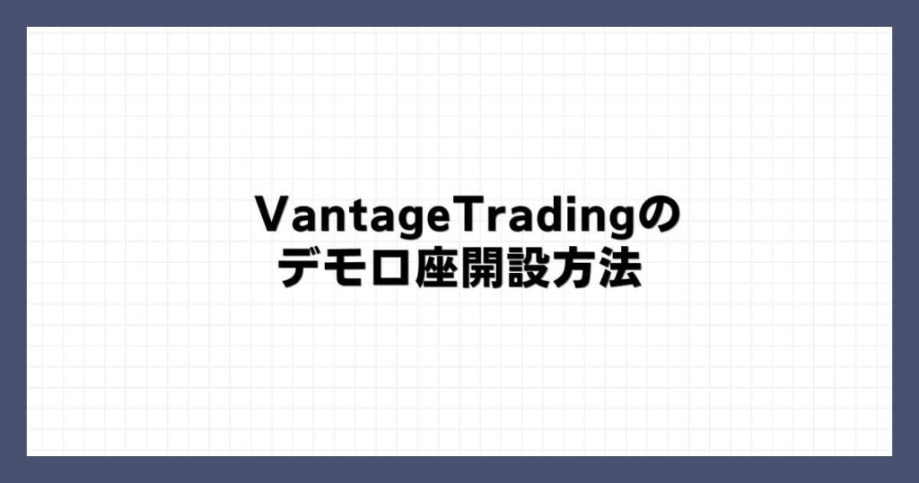 VantageTradingのデモ口座開設方法