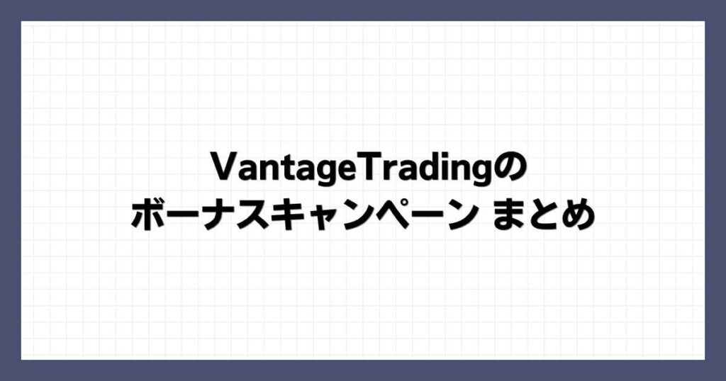 VantageTradingのボーナスキャンペーン まとめ