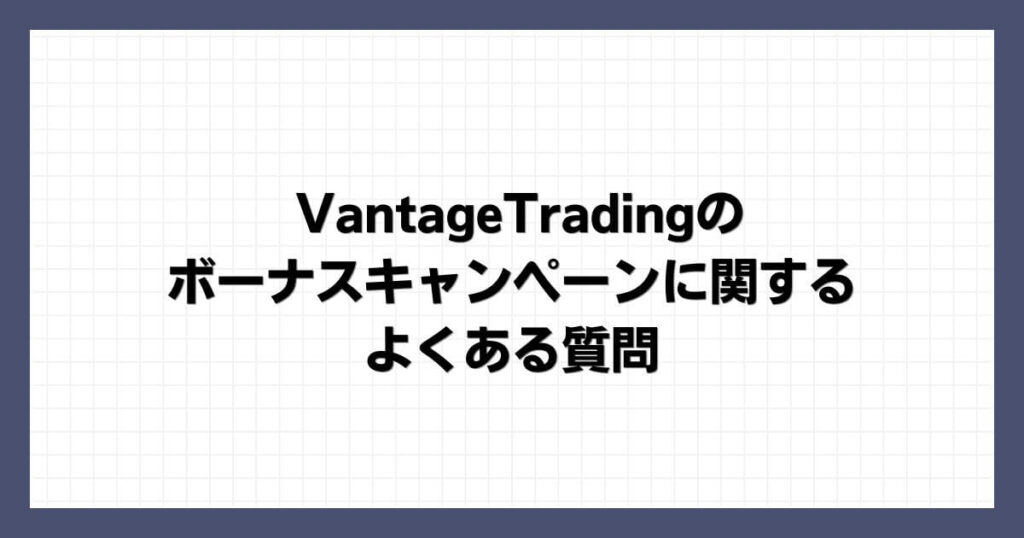 VantageTradingのボーナスキャンペーンに関するよくある質問