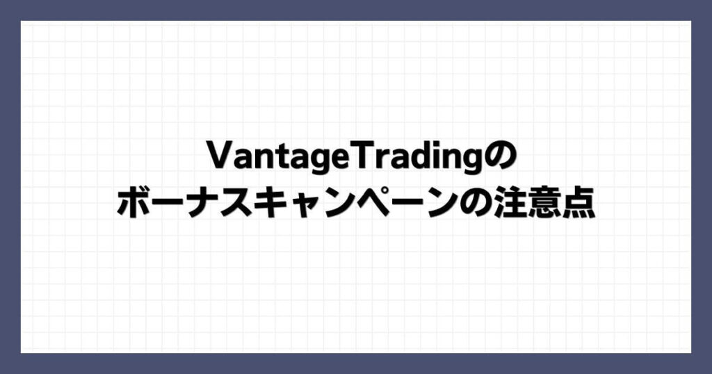 VantageTradingのボーナスキャンペーンの注意点