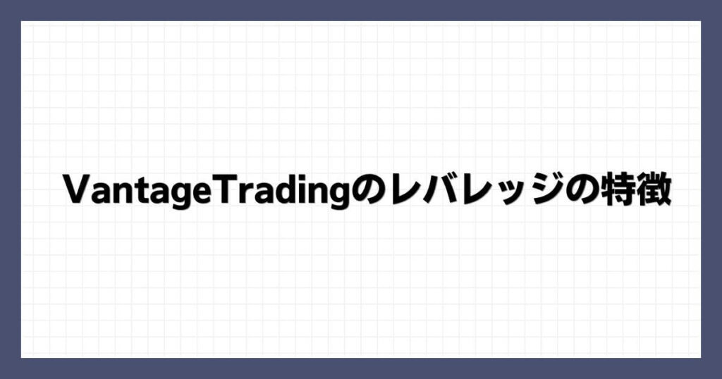 VantageTradingのレバレッジの特徴