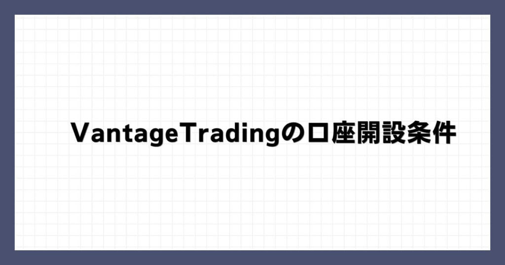 VantageTradingの口座開設条件