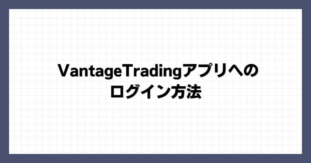 VantageTradingアプリへのログイン方法