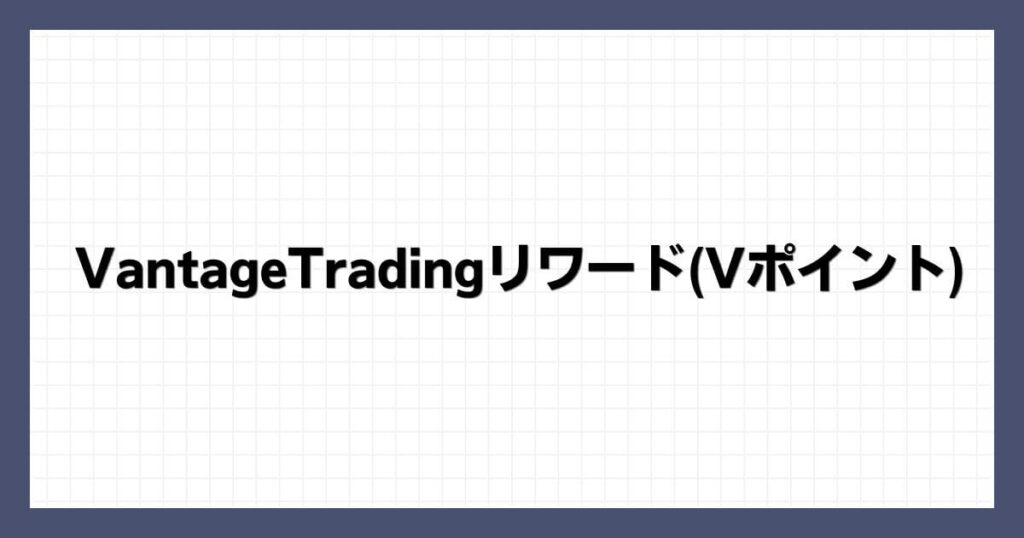 VantageTradingリワード(Vポイント)