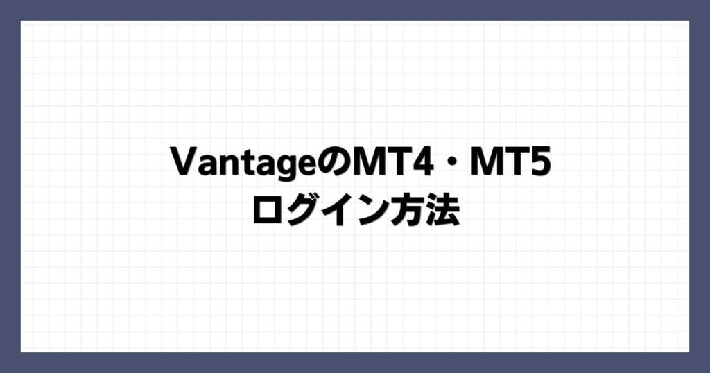 VantageのMT4・MT5のログイン方法