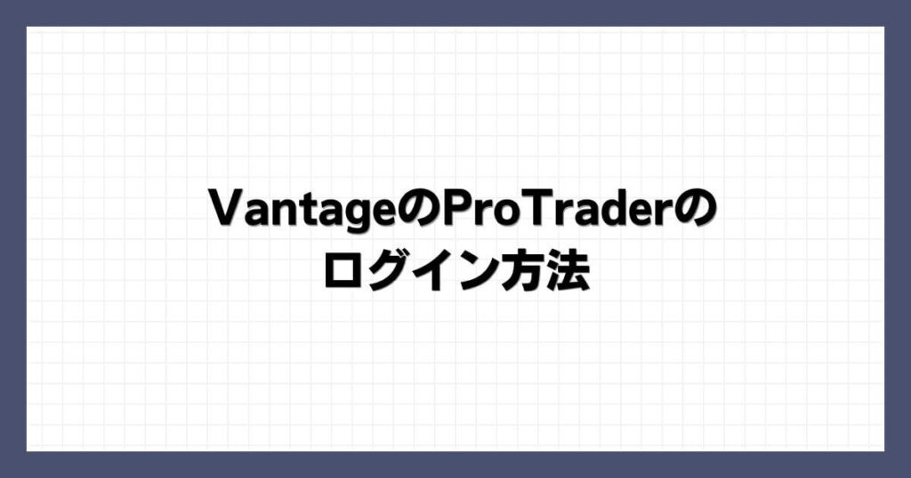 VantageのProTraderのログイン方法