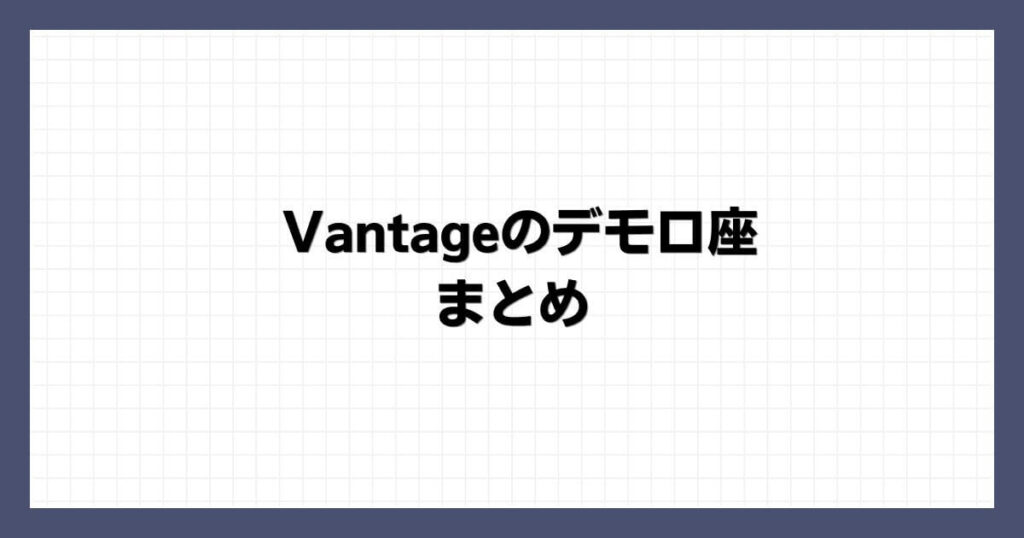 Vantageのデモ口座 まとめ