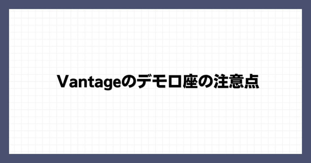 Vantageのデモ口座の注意点