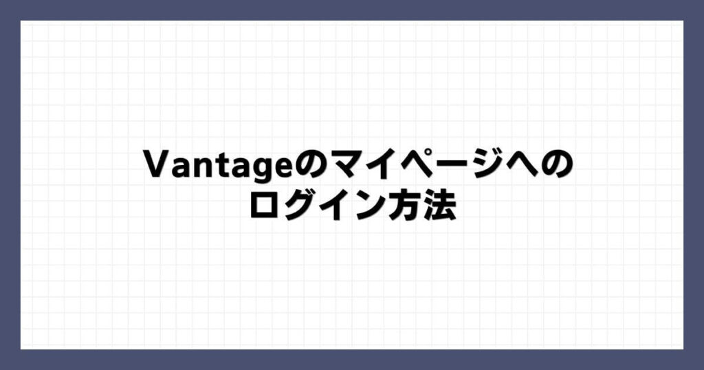 Vantageのマイページへのログイン方法