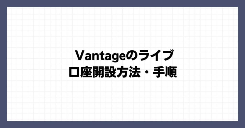 Vantageのライブ口座開設方法・手順