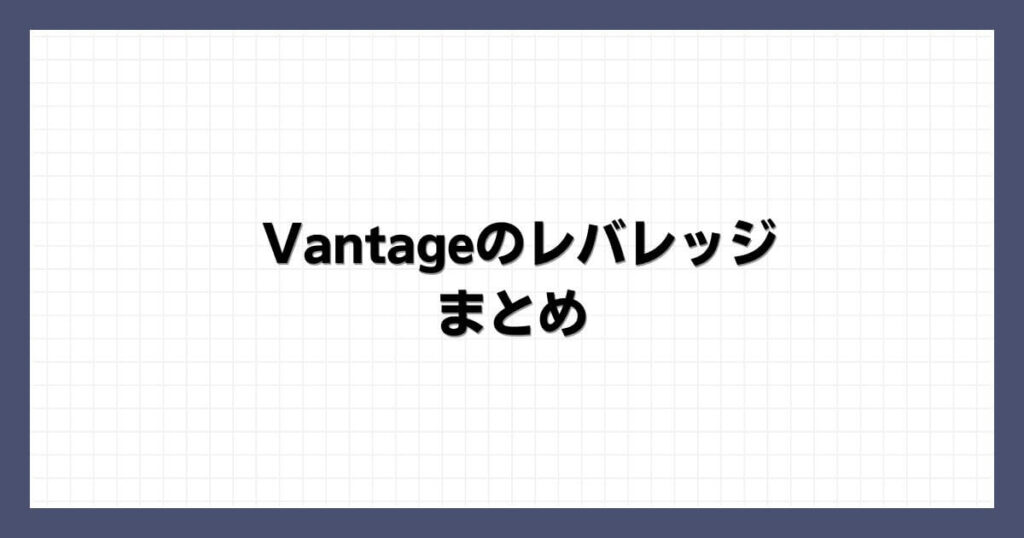 Vantageのレバレッジ まとめ