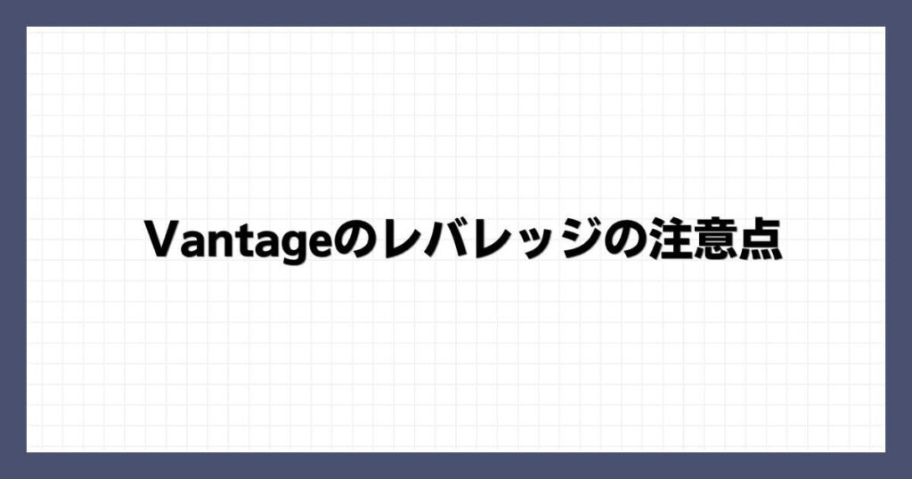 Vantageのレバレッジの注意点