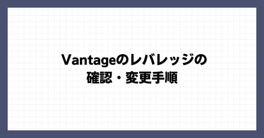 Vantageのレバレッジの確認・変更手順