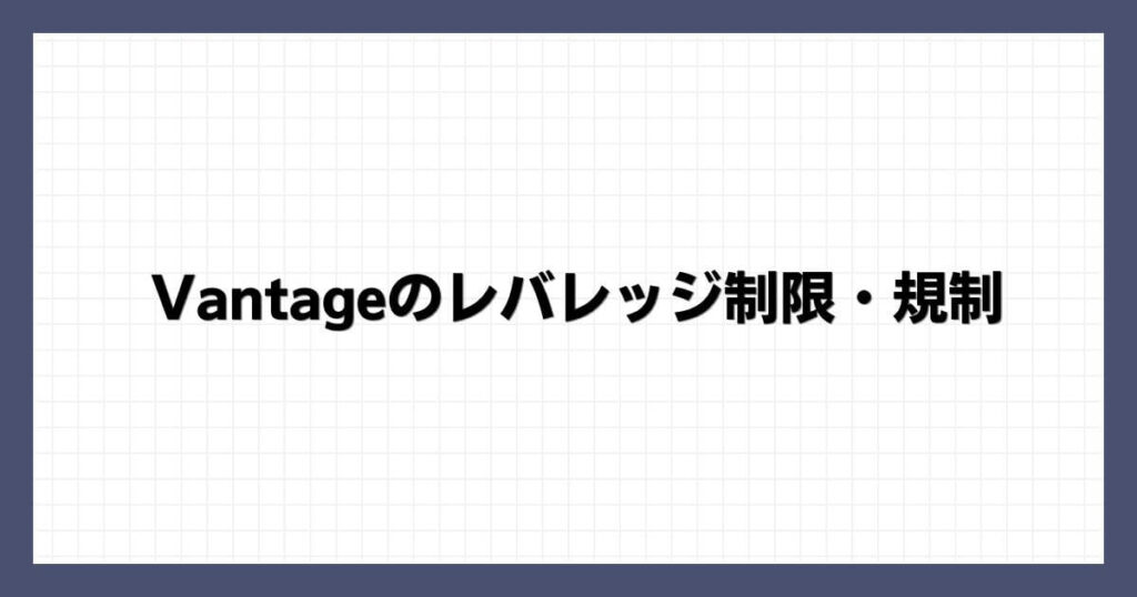 Vantageのレバレッジ制限・規制