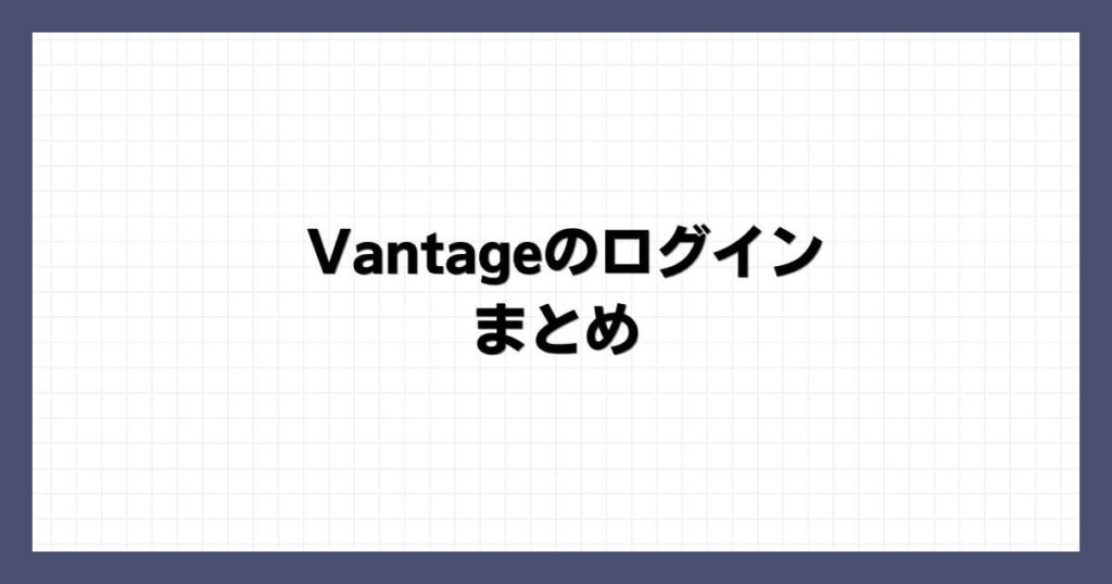 Vantageのログイン まとめ