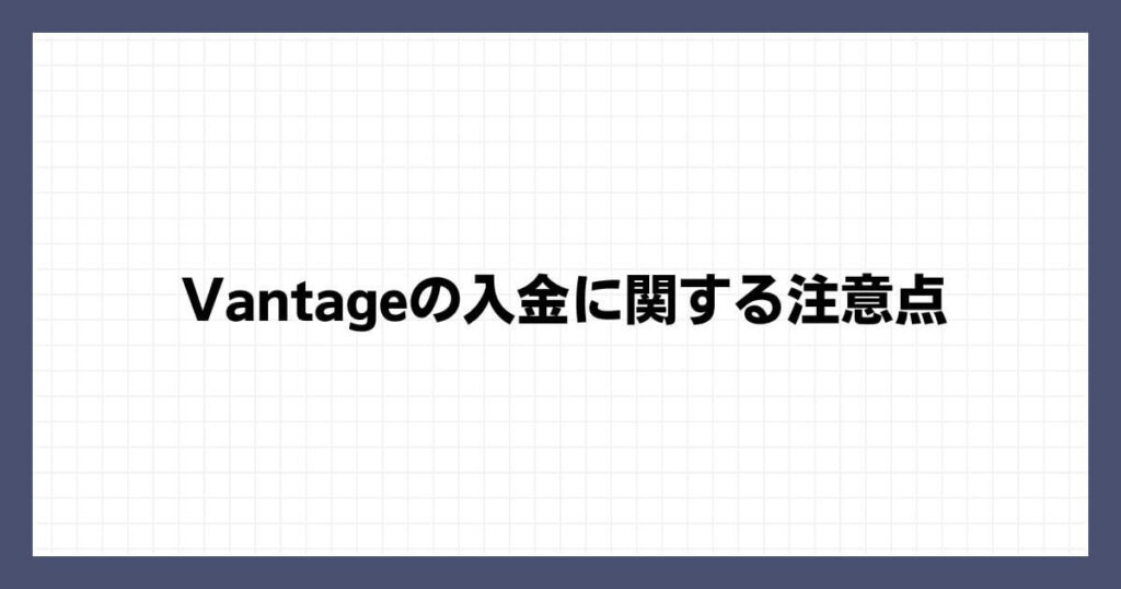 Vantageの入金に関する注意点