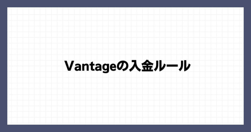 Vantageの入金ルール