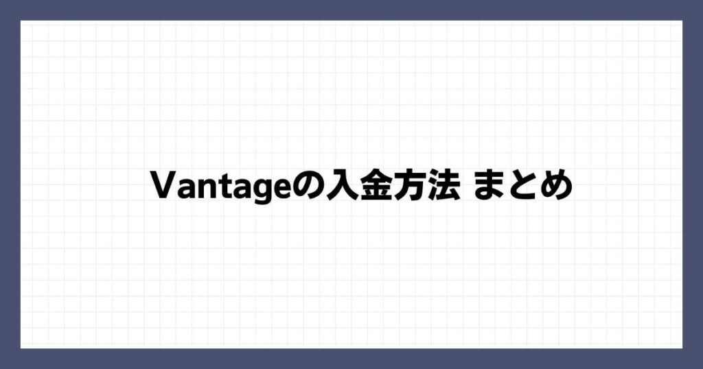 Vantageの入金方法 まとめ