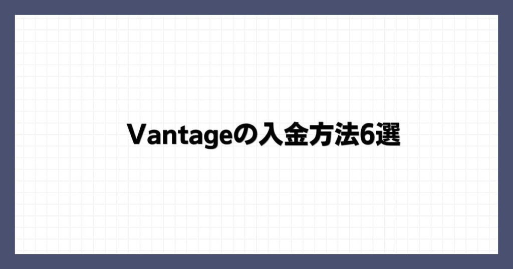 Vantageの入金方法6選