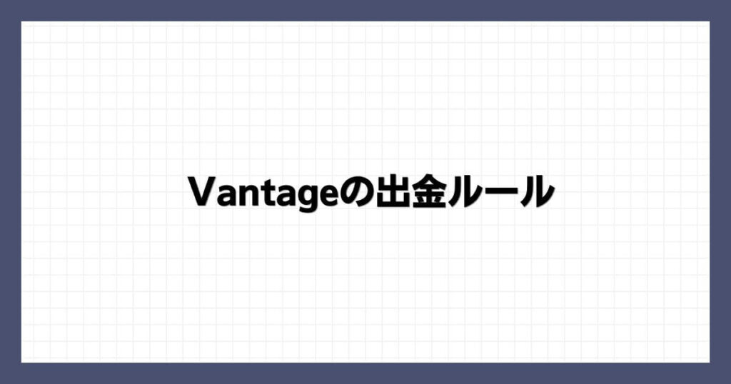 Vantageの出金ルール