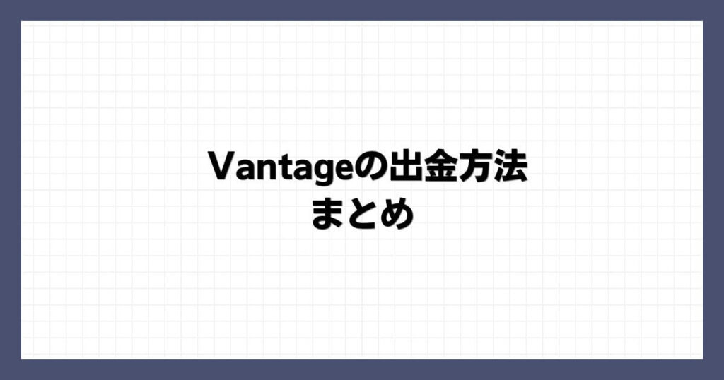 Vantageの出金方法 まとめ