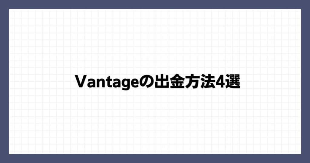 Vantageの出金方法4選