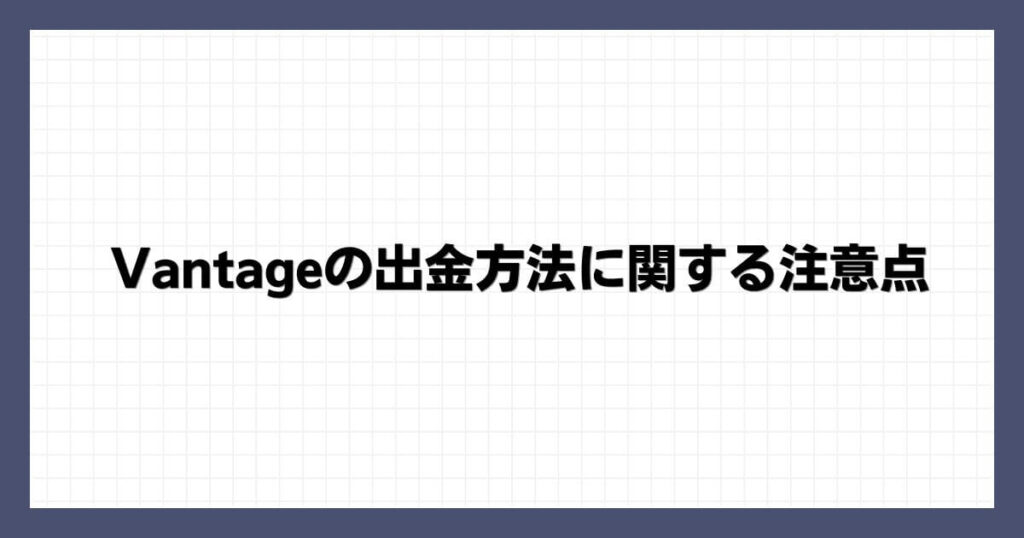 Vantageの出金方法に関する注意点