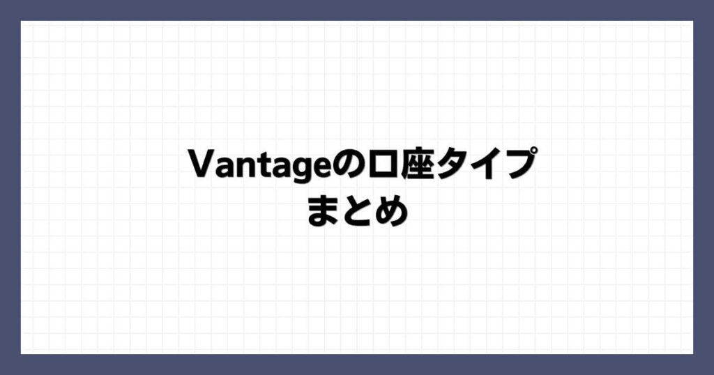 Vantageの口座タイプ まとめ