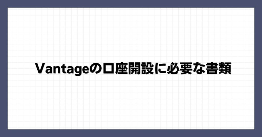 Vantageの口座開設に必要な書類