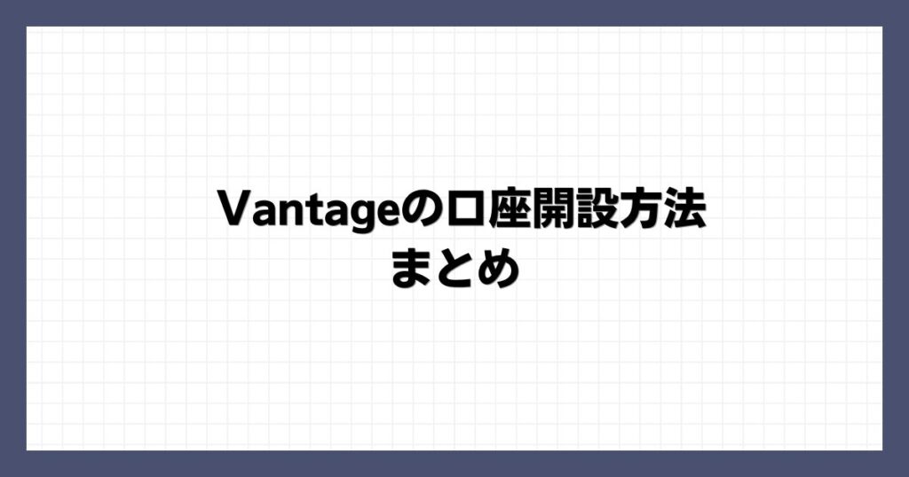 Vantageの口座開設方法 まとめ