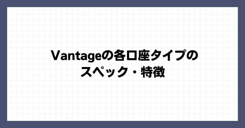 Vantageの各口座タイプのスペック・特徴