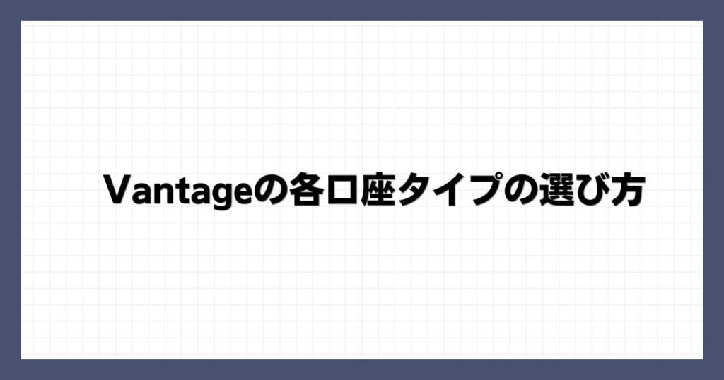 Vantageの各口座タイプの選び方