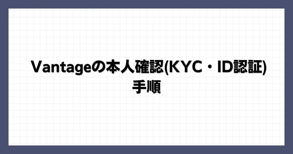 Vantageの本人確認(KYC・ID認証)の手順