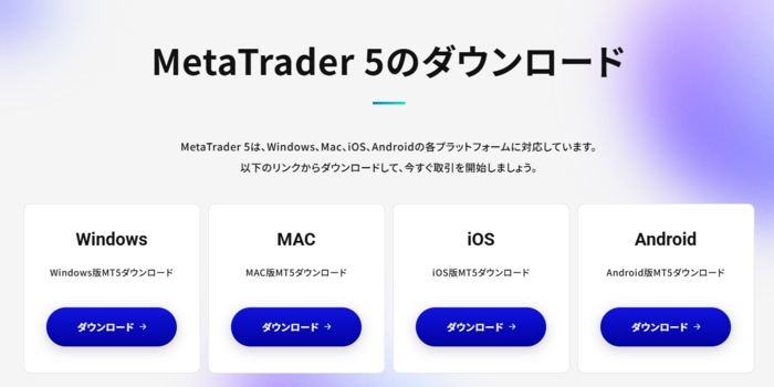 利用したいデバイスのMT5をダウンロードする