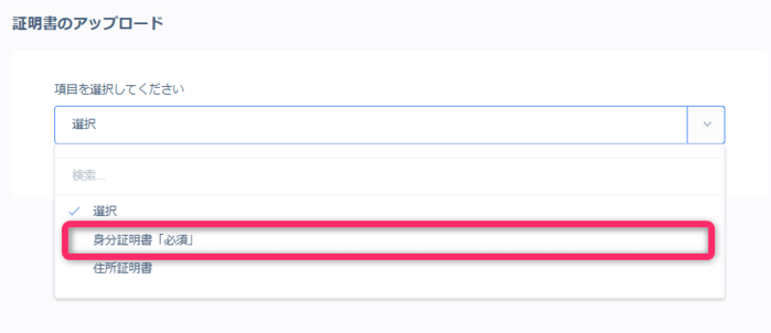 アップロードする本人確認書類を選択する
