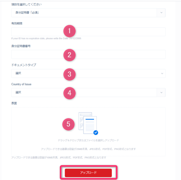 必要事項を入力して身分証明書をアップロードする