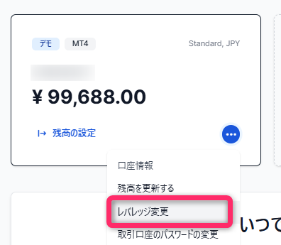 口座のメニューで「レバレッジ変更」をクリックする