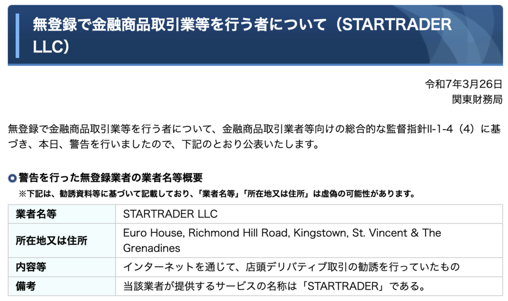 日本の金融庁から警告を受けているが問題なし