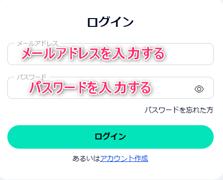 メールアドレスとパスワードを入力する