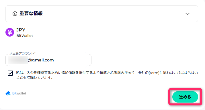 bitwalletのメールアドレスを入力する