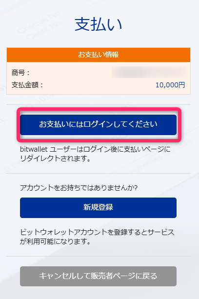 bitwalletアカウントにログインして決済する