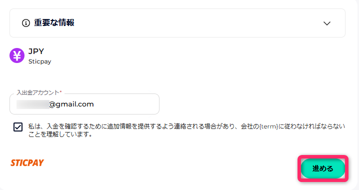 STICPAYのメールアドレスを入力する