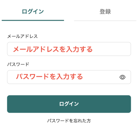 メールアドレスとパスワードを入力する