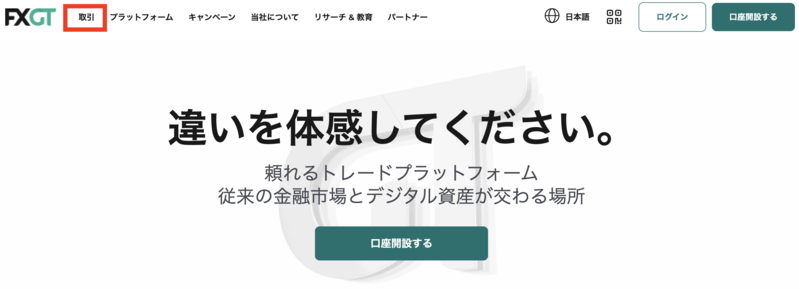 FXGTの公式サイトで「取引」を選択する