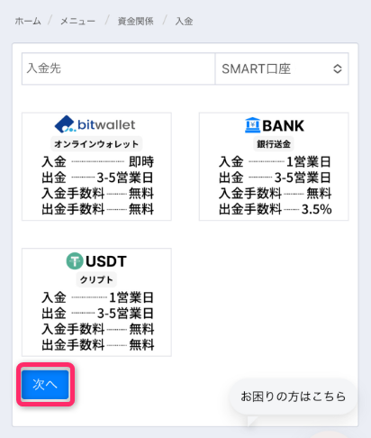 好きな入金方法を選択して入金手続きを行う