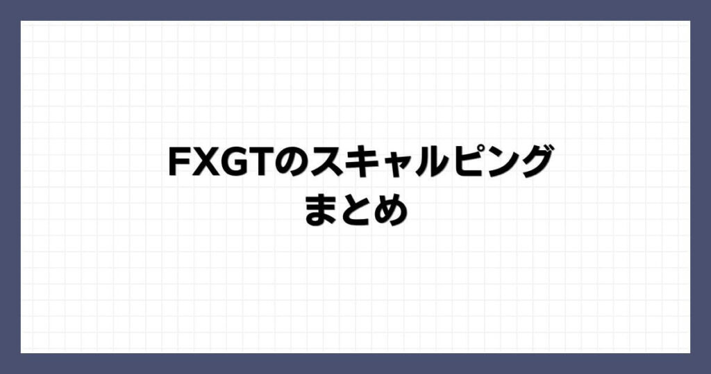 FXGTのスキャルピング まとめ
