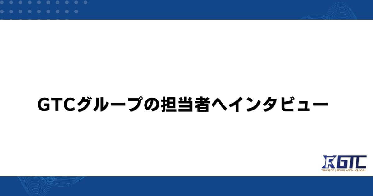 GTCグループの担当者へインタビュー