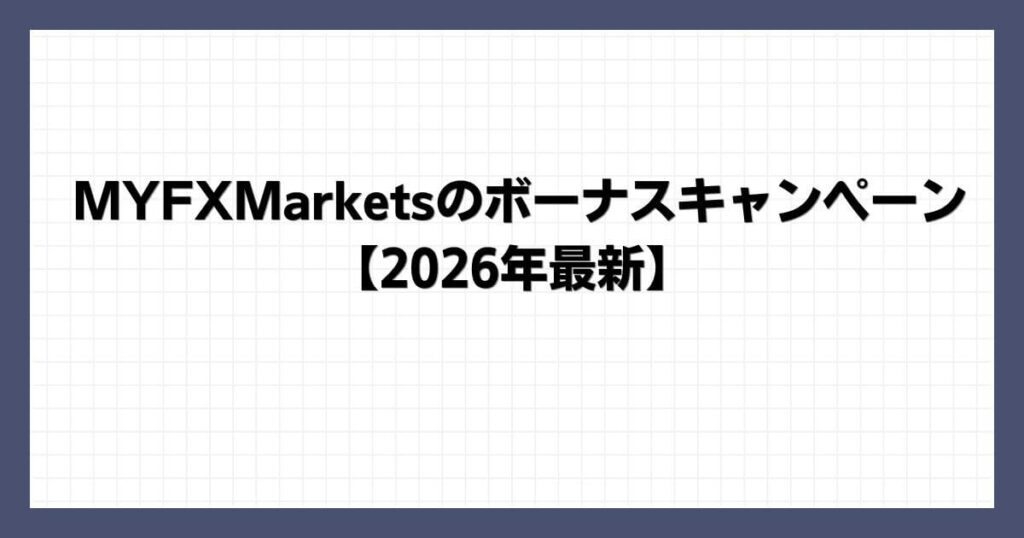 MYFXMarketsのボーナスキャンペーン【2026年最新】