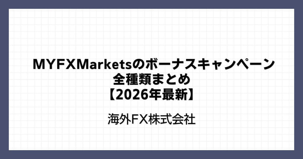 MYFXMarketsのボーナスキャンペーン全種類まとめ【2026年最新】